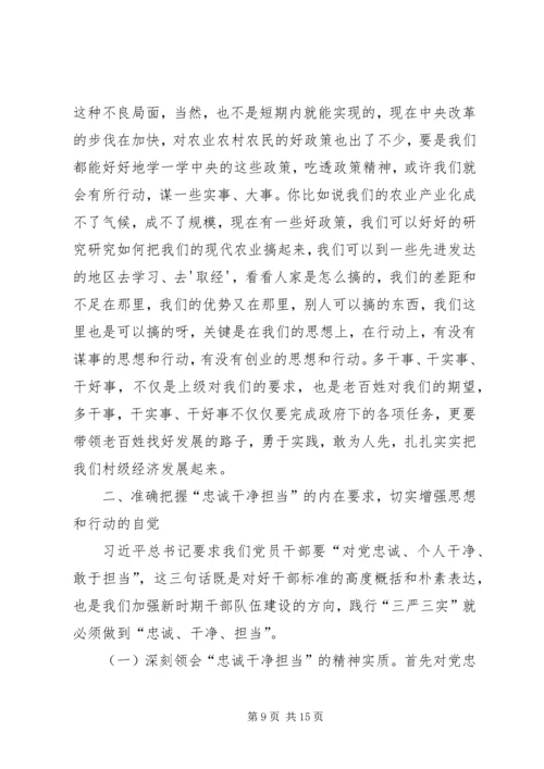 忠诚、担当、干净”专题党课 (2).docx