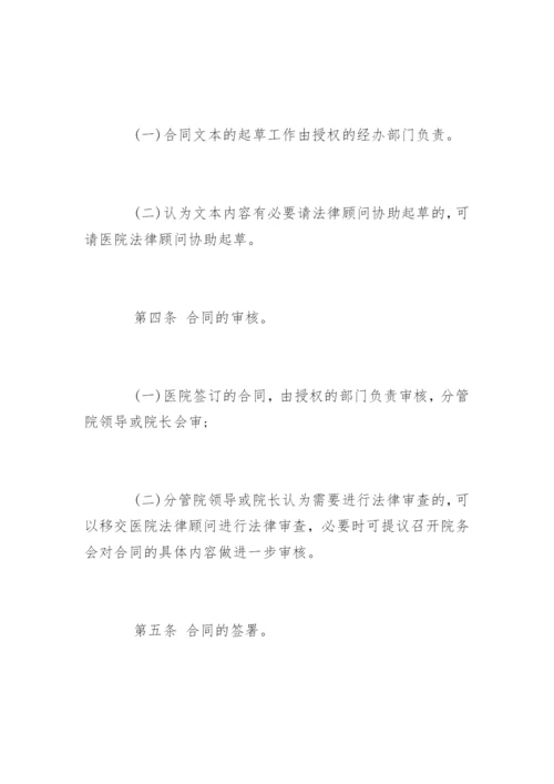 医院的合同管理制度_医院的合同管理制度规定.docx