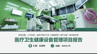 手术室医疗设备管理项目报告通用PPT模板