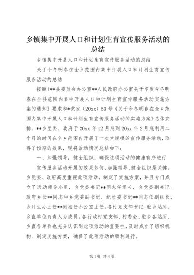 乡镇集中开展人口和计划生育宣传服务活动的总结_1.docx