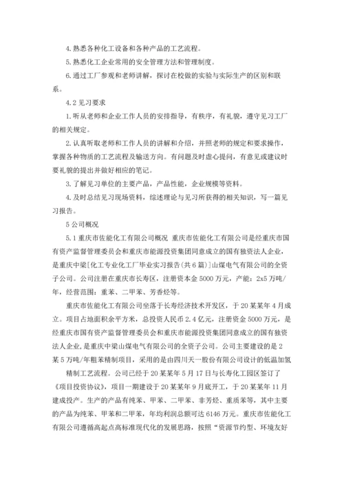 化工专业的实习报告合集7篇.docx