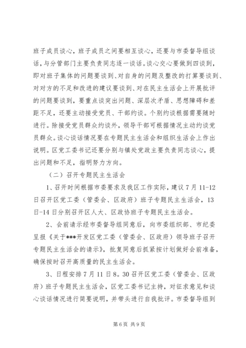 领导班子党的群众路线教育实践活动专题民主生活会方案 (3).docx