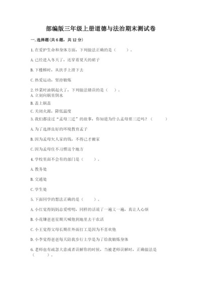 部编版三年级上册道德与法治期末测试卷含完整答案【夺冠】.docx