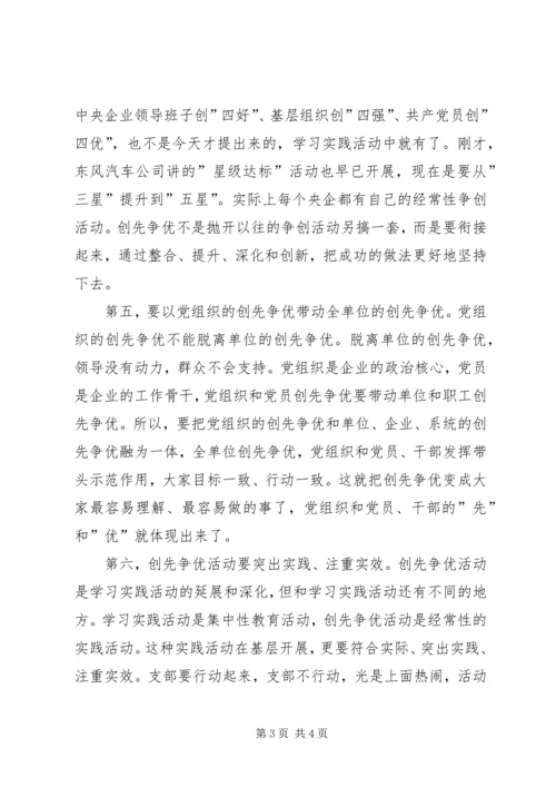 国有企业创先争优经济调研讲话.docx