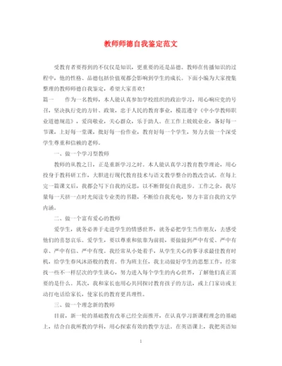 精编之教师师德自我鉴定范文.docx