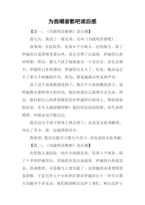 为我唱首歌吧读后感.docx