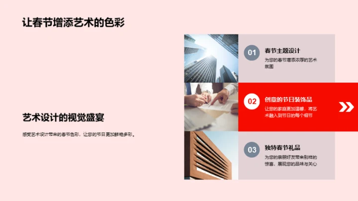 春节艺术设计新篇章