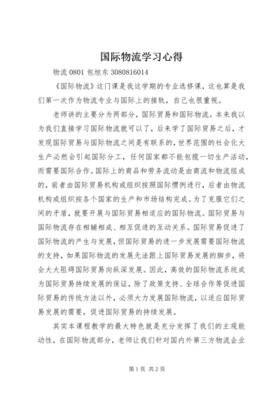 国际物流学习心得 (4).docx