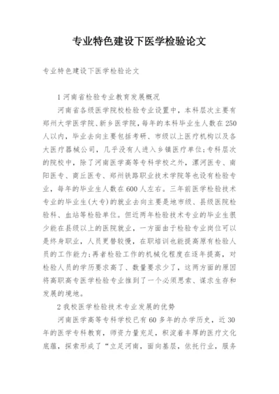 专业特色建设下医学检验论文.docx