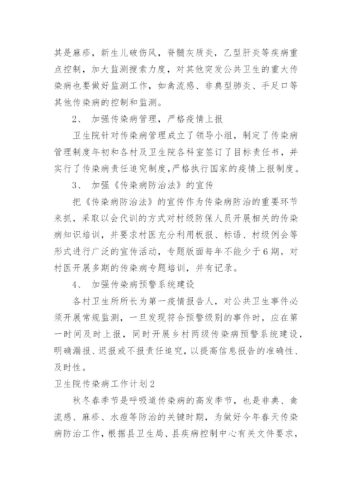 卫生院传染病工作计划.docx