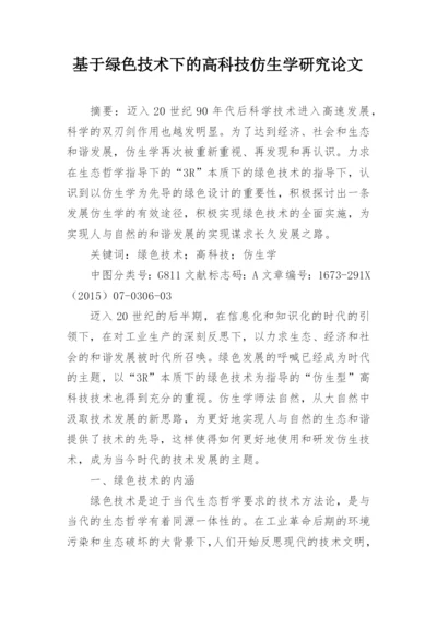 基于绿色技术下的高科技仿生学研究论文.docx