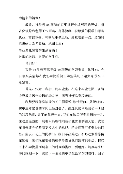 毕业典礼感言学生致辞稿