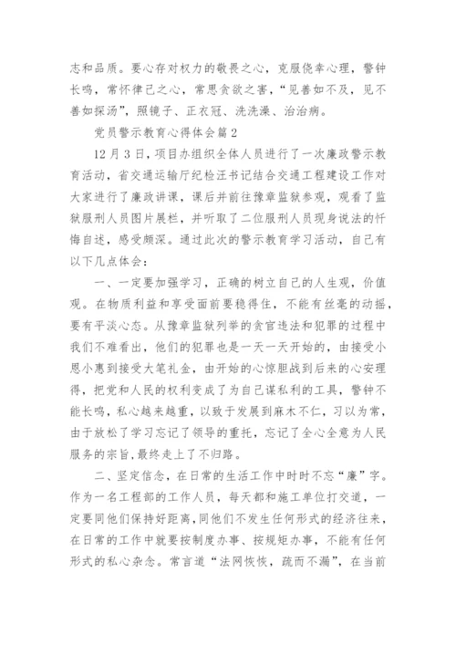 优秀党员警示教育心得体会.docx