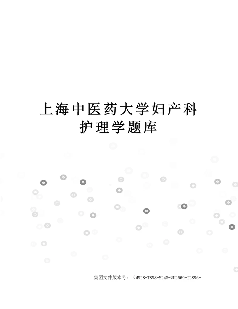 上海中医药大学妇产科护理学题库