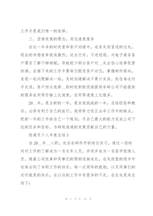 投递员个人年度总结5篇.docx