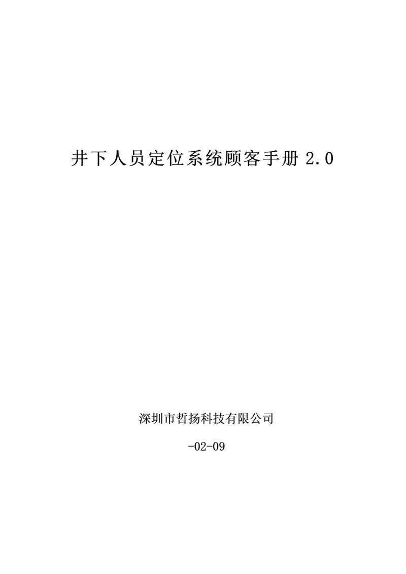 井下人员定位系统软件使用标准手册.docx