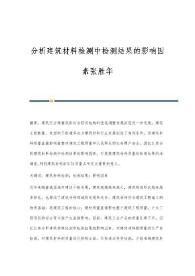 分析建筑材料检测中检测结果的影响因素张胜华.docx