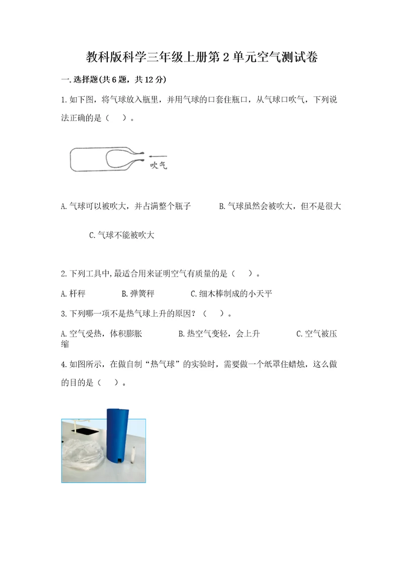 教科版科学三年级上册第2单元空气测试卷及参考答案（典型题）