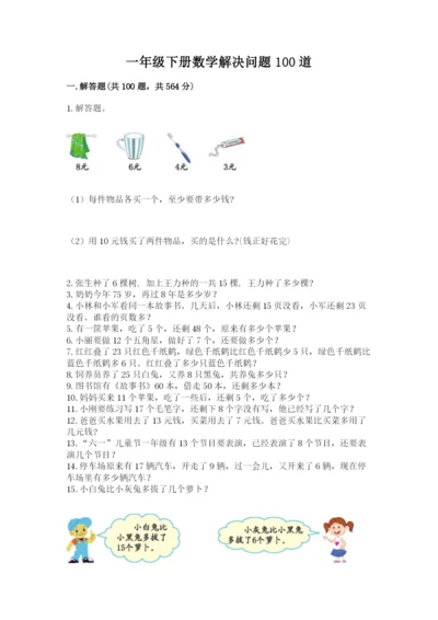 一年级下册数学解决问题100道附完整答案【网校专用】.docx