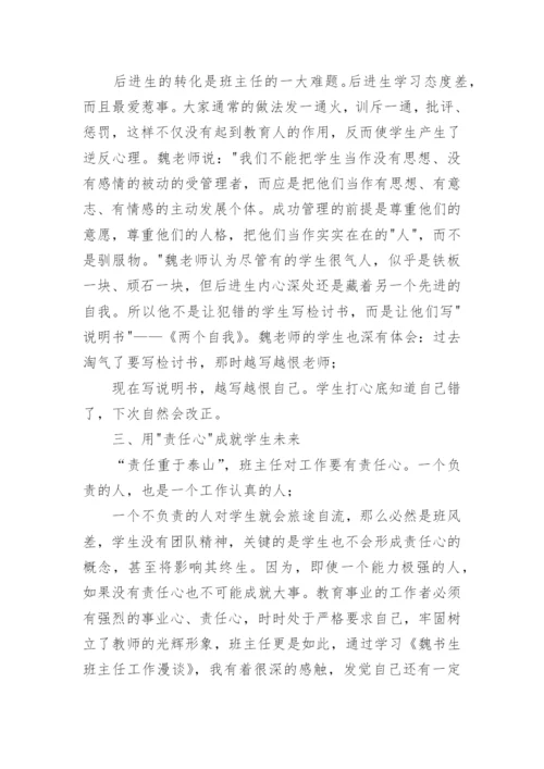 《班主任工作漫谈》读书心得体会_1.docx