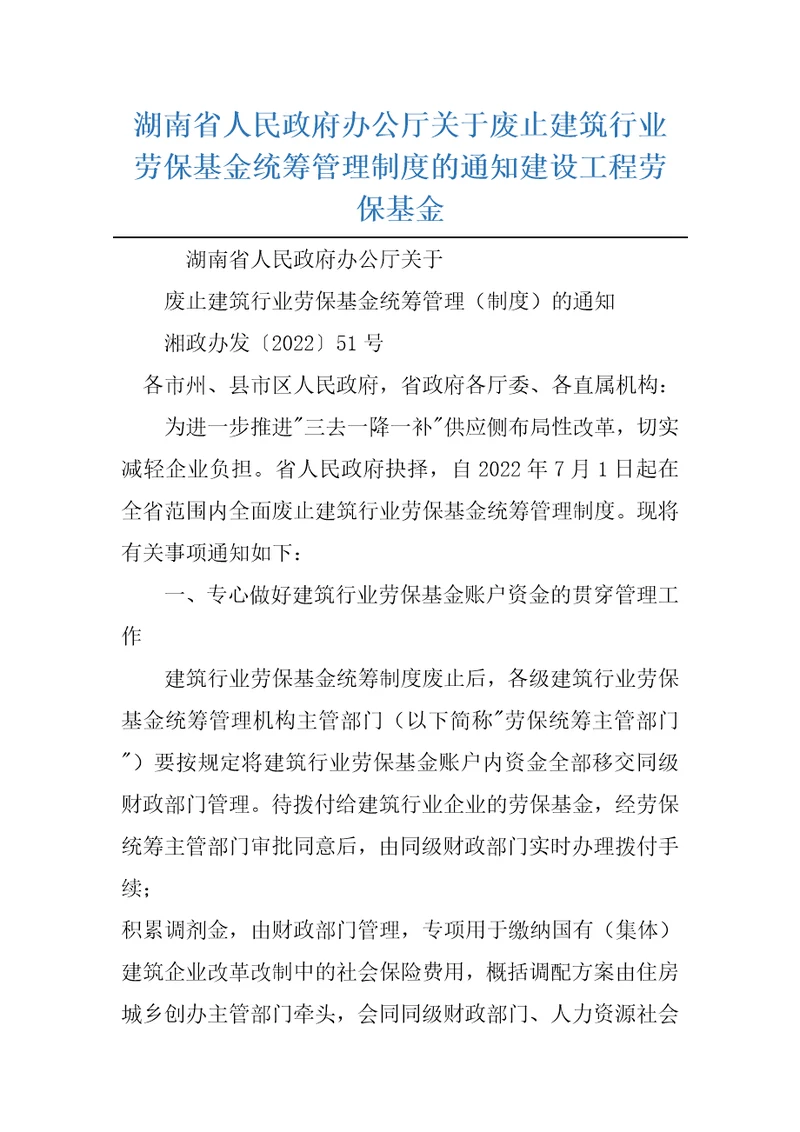 湖南省人民政府办公厅关于废止建筑行业劳保基金统筹管理制度的通知建设工程劳保基金