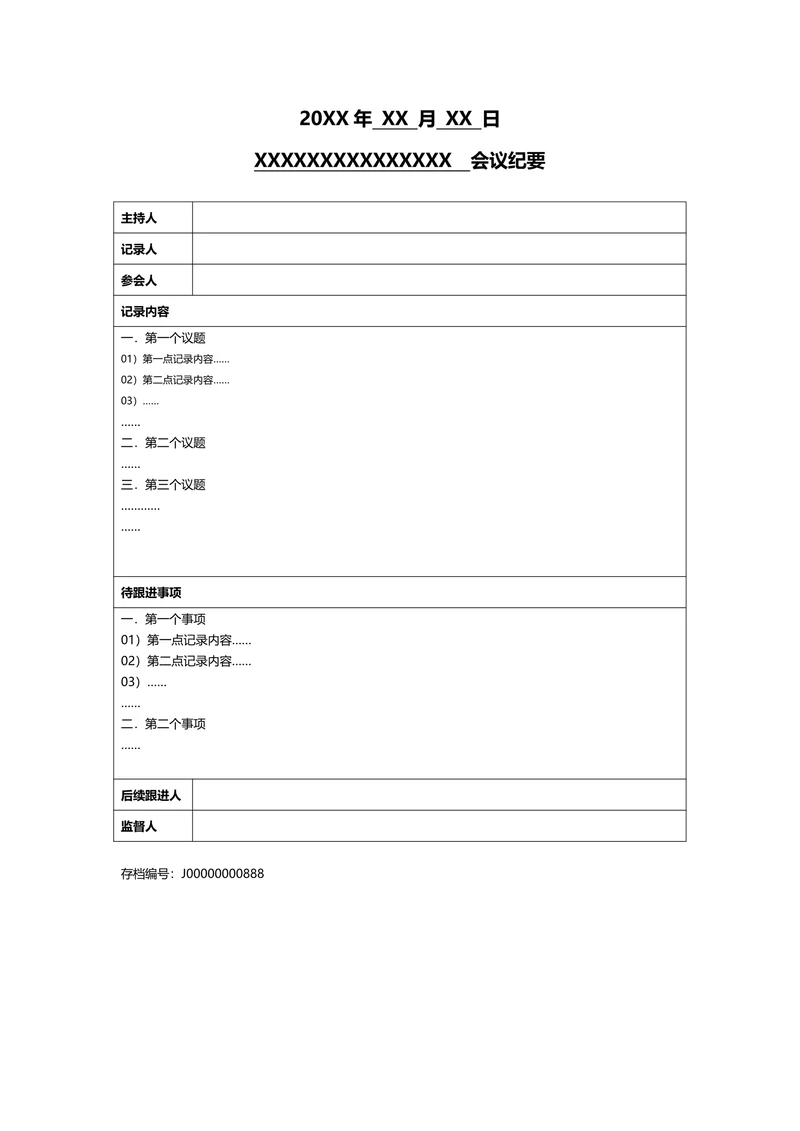 会议记录纪要规定行政管理文档
