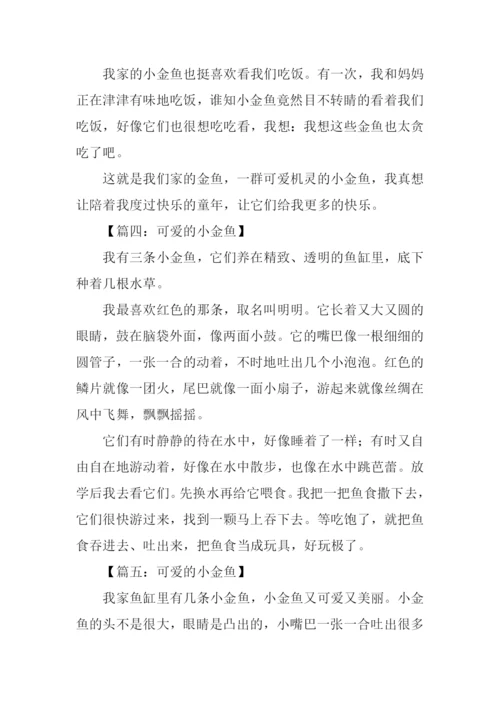 可爱的小金鱼作文250字.docx
