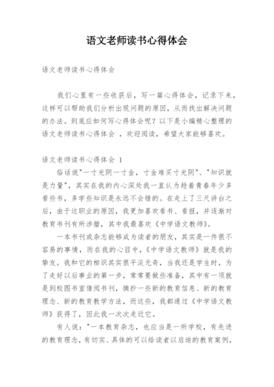 语文老师读书心得体会.docx