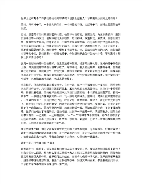 关于端午节的习俗作文900字3篇