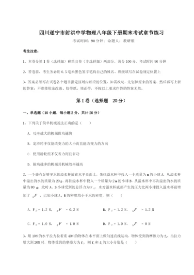 滚动提升练习四川遂宁市射洪中学物理八年级下册期末考试章节练习试卷（详解版）.docx