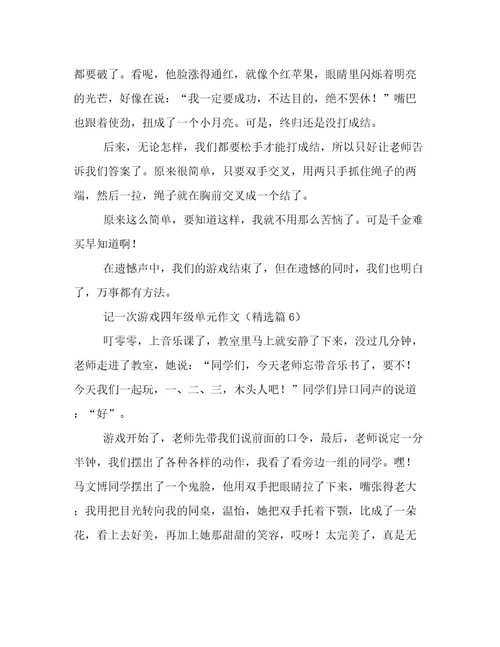 记一次游戏四年级单元作文高质量文档