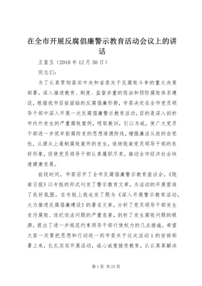 在全市开展反腐倡廉警示教育活动会议上的讲话.docx