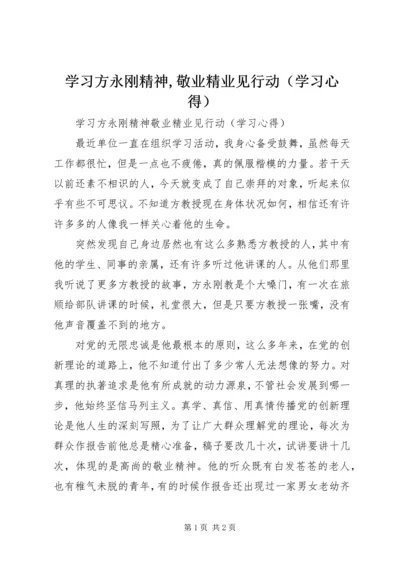 学习方永刚精神,敬业精业见行动（学习心得）.docx