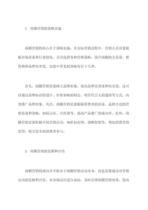 商圈营销心得体会