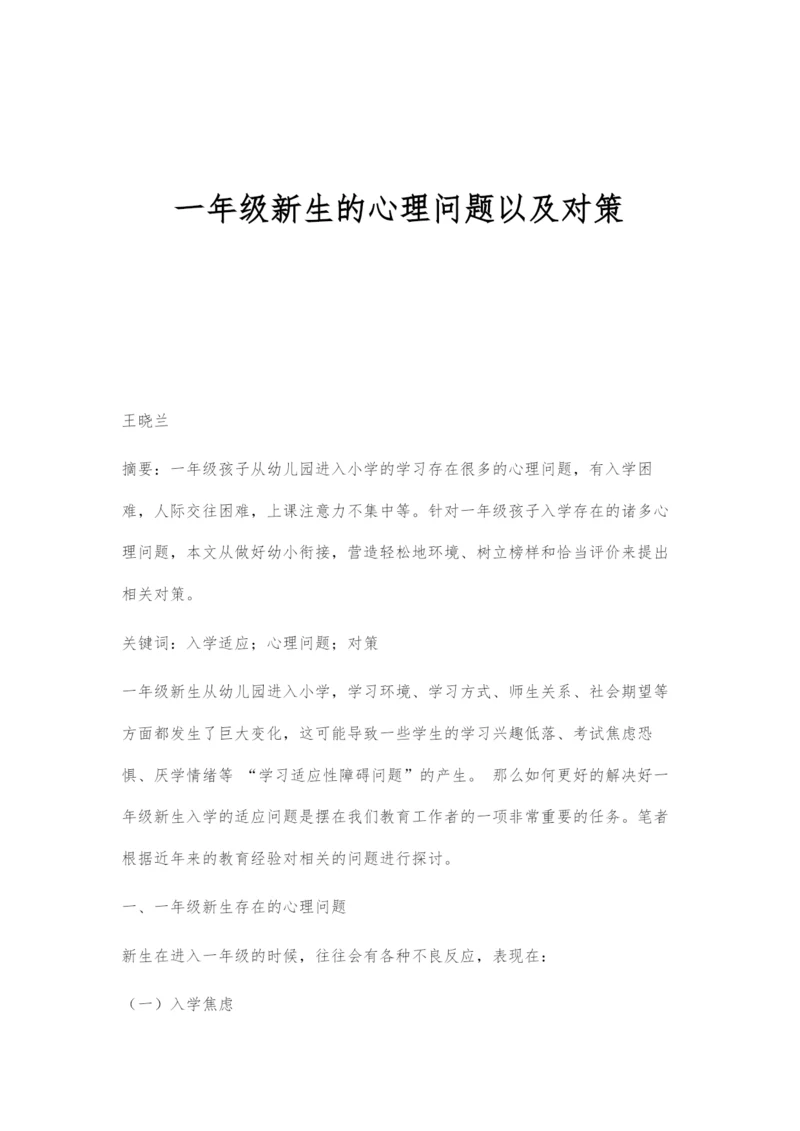 一年级新生的心理问题以及对策.docx