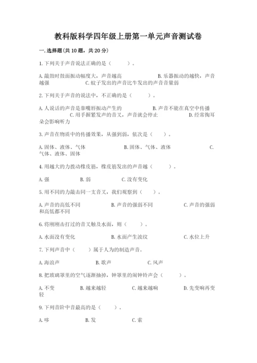 教科版科学四年级上册第一单元声音测试卷带答案（满分必刷）.docx