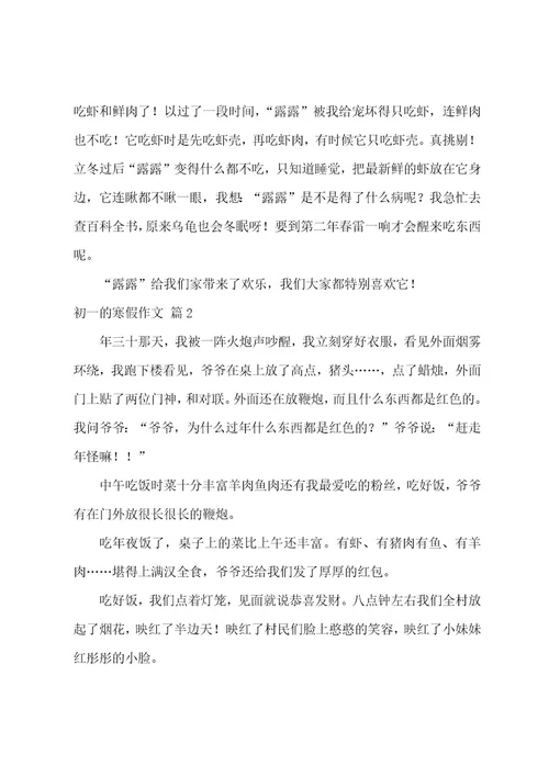 关于初一的寒假作文汇总九篇（快乐的寒假作文400字）