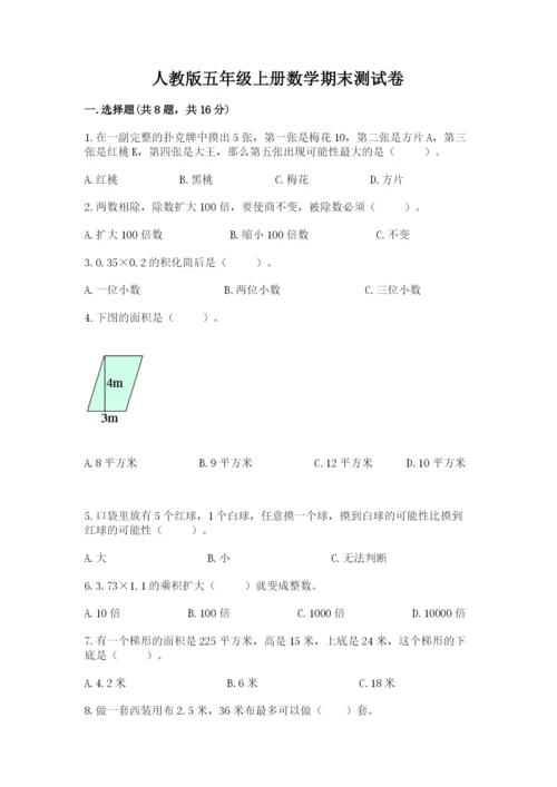 人教版五年级上册数学期末测试卷带答案（实用）.docx