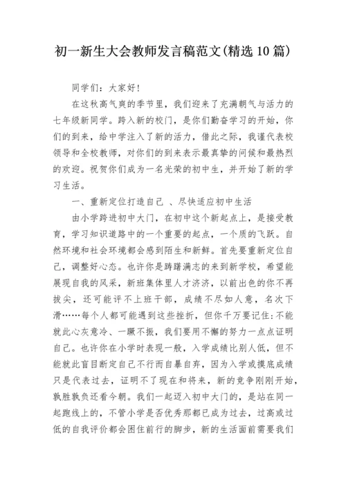 初一新生大会教师发言稿范文(精选10篇).docx