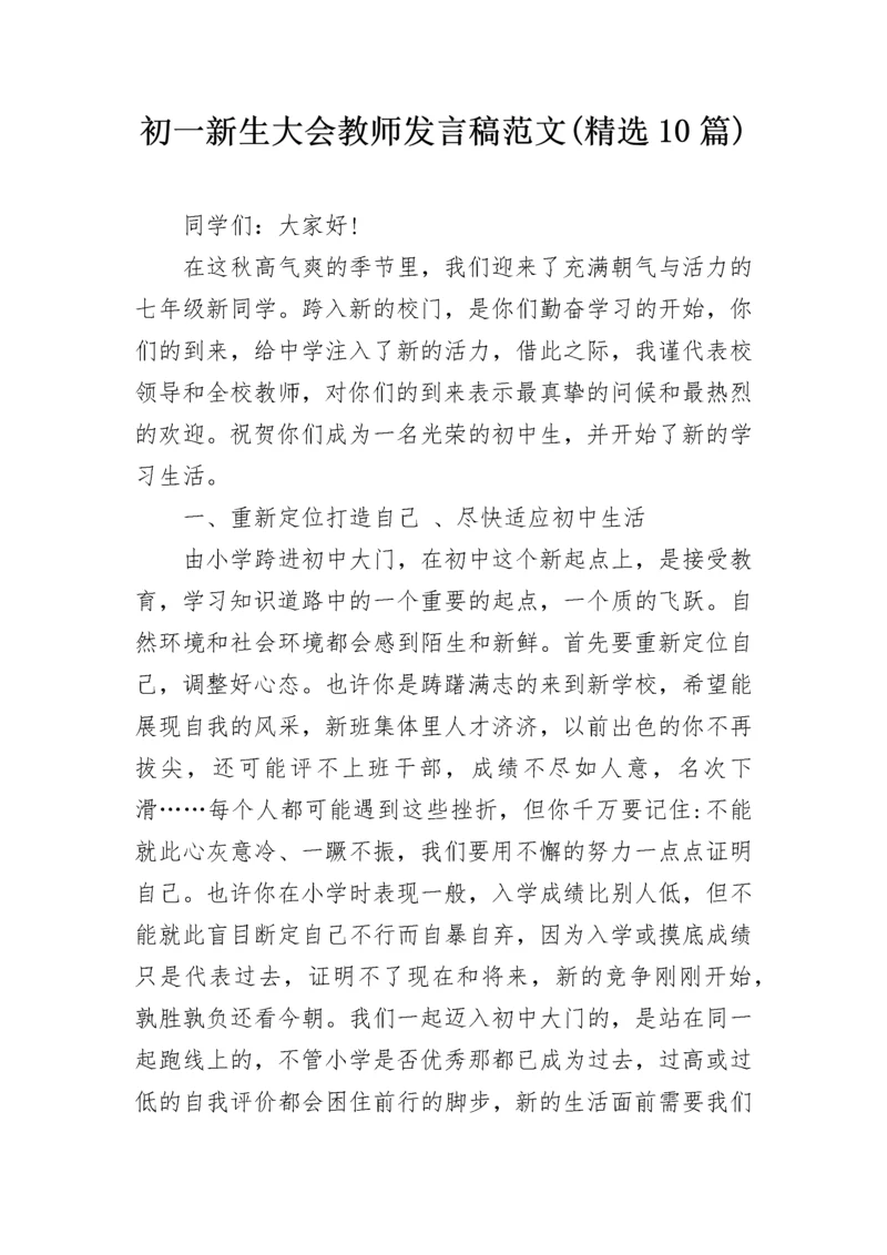 初一新生大会教师发言稿范文(精选10篇).docx