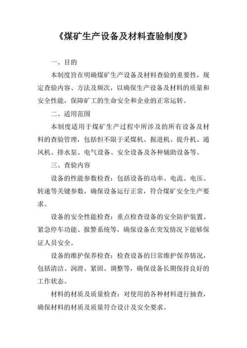 煤矿生产设备及材料查验制度