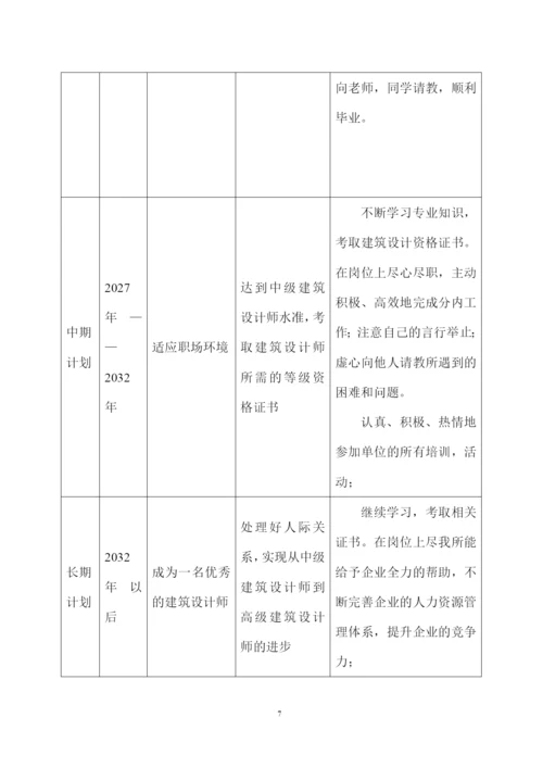 11页3300字建筑学专业职业生涯规划.docx