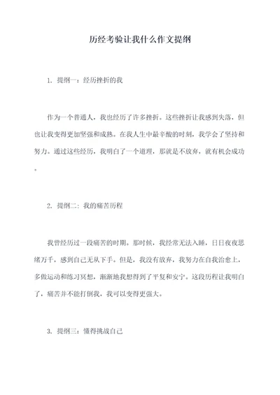 历经考验让我什么作文提纲