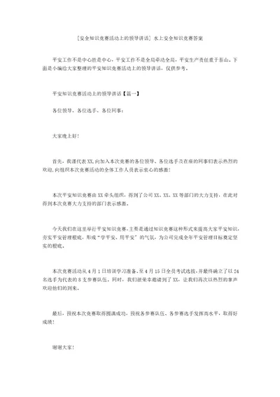 安全知识竞赛活动上的领导讲话水上安全知识竞赛答案