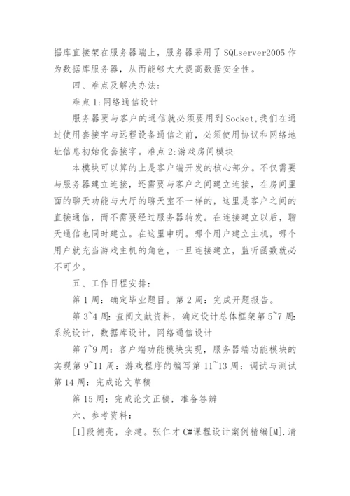 游戏开发设计论文开题报告.docx