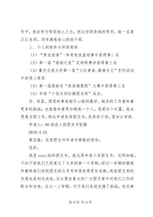 优秀团支书申报材料.docx