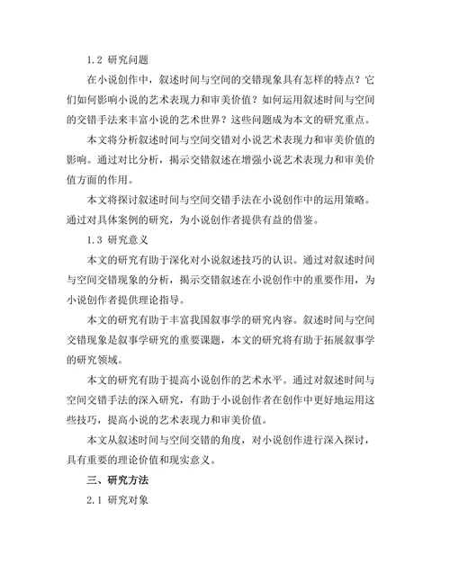 小说中的叙述时间与空间的交错