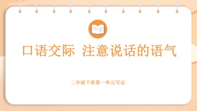 统编版二年级下册 课文1  口语交际 注意说话的语气   课件