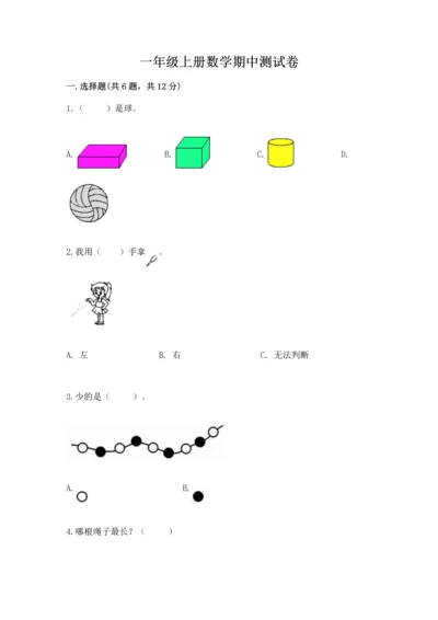 一年级上册数学期中测试卷含完整答案【名师系列】.docx