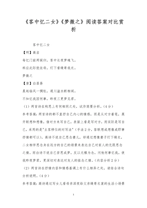 《客中忆二女》《梦微之》阅读答案对比赏析.docx